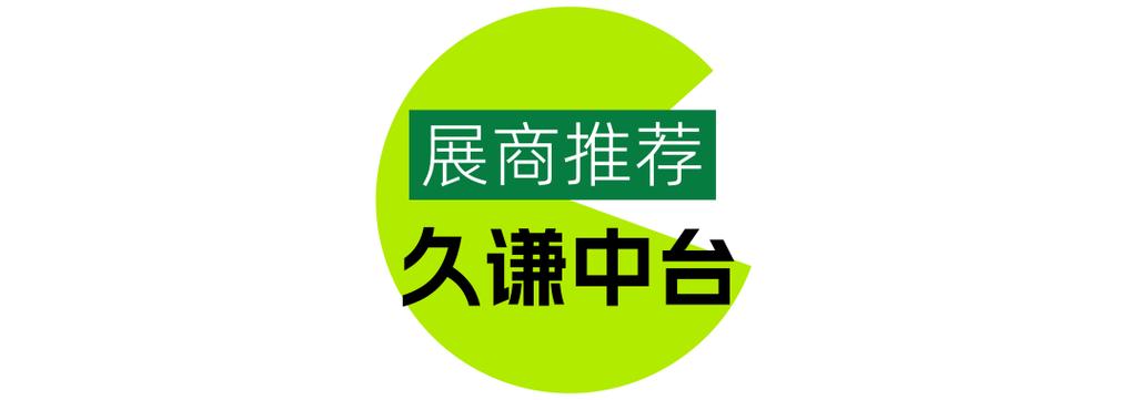久谦中台