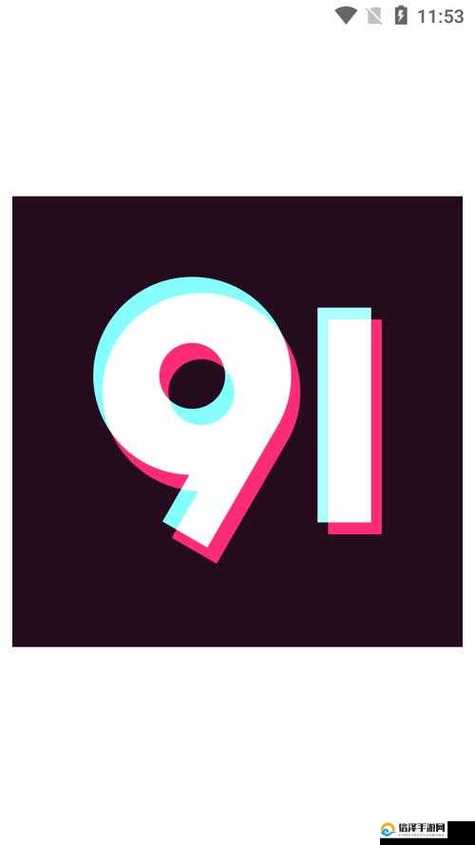 无风险9·1免费版官方