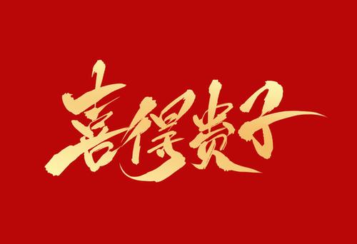 喜得贵子的恭喜表情包