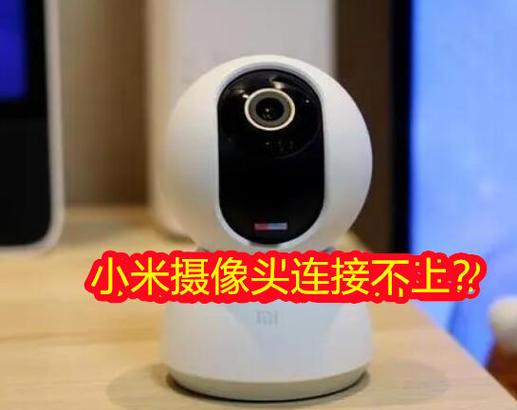 小米摄像头连不上