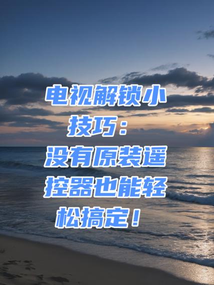 按键锁怎么解锁电视