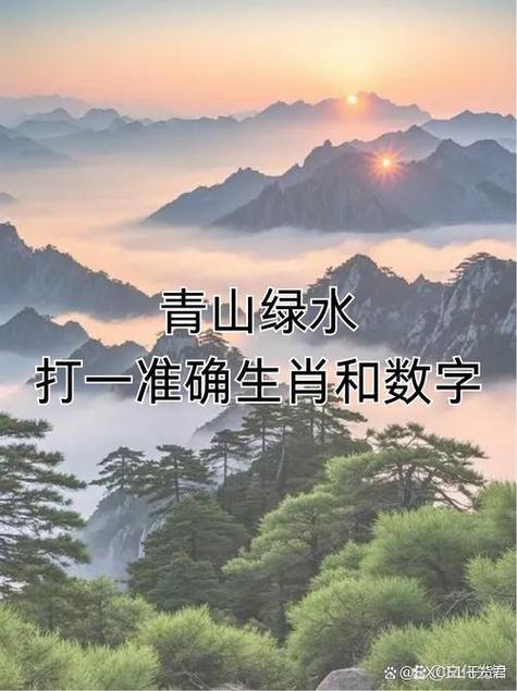 青山绿水猜一生肖图标