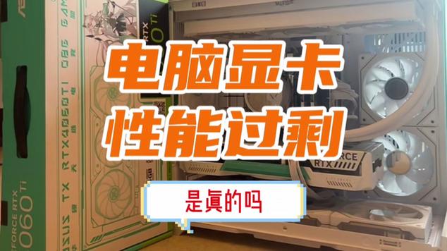 显卡性能过剩了吗图标