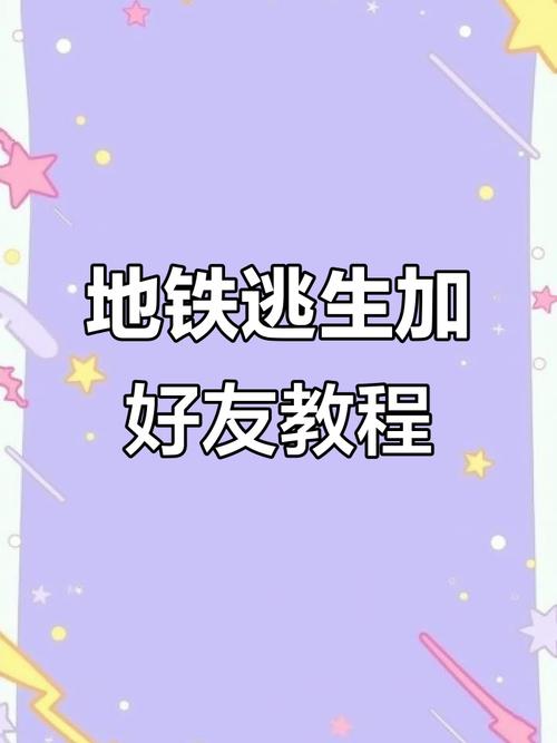 2026年地铁跑酷加好友的步骤和方法图标