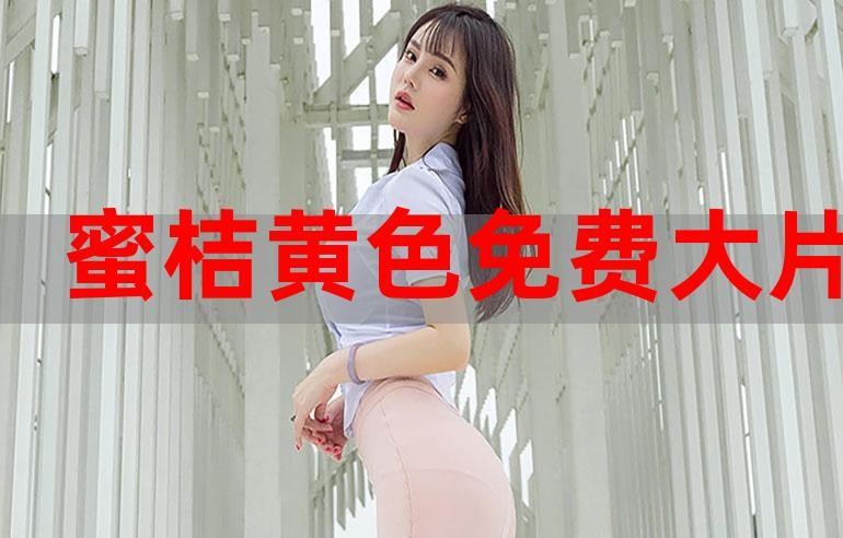 蜜桔在线观看电视剧高清完整版