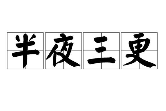 什么叫半夜三更