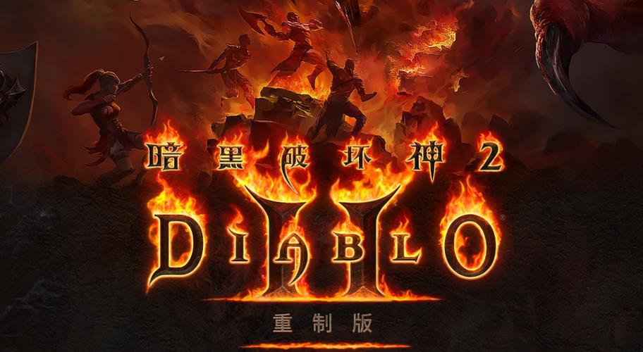 暗黑破坏神2重制版下载图标