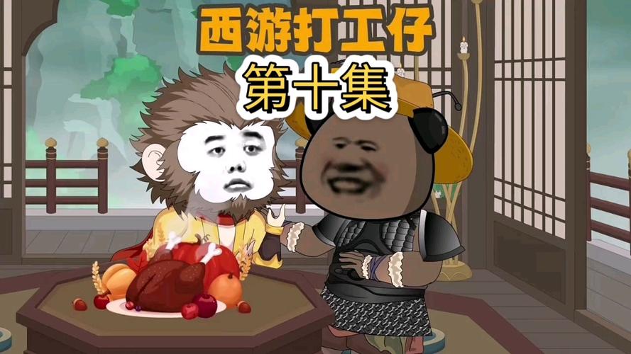 西游打工仔全集在线播放图标