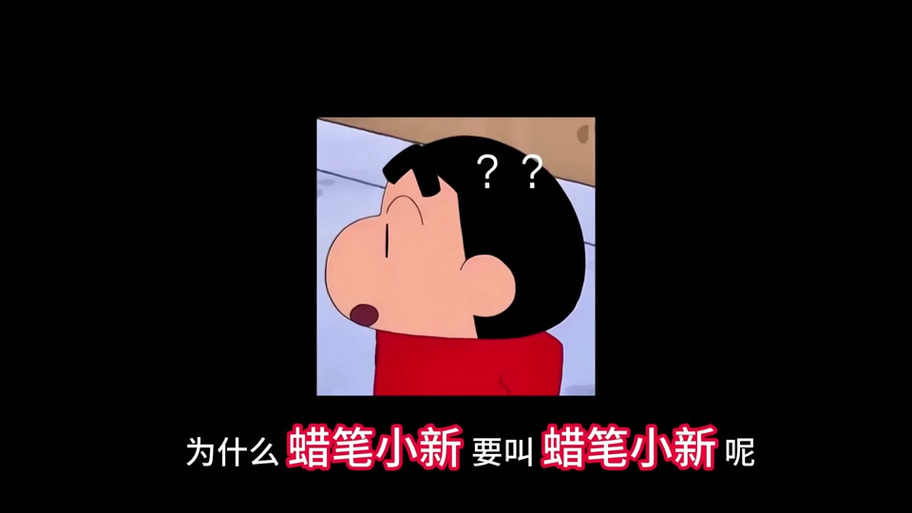 蜡笔小新为什么要叫蜡笔