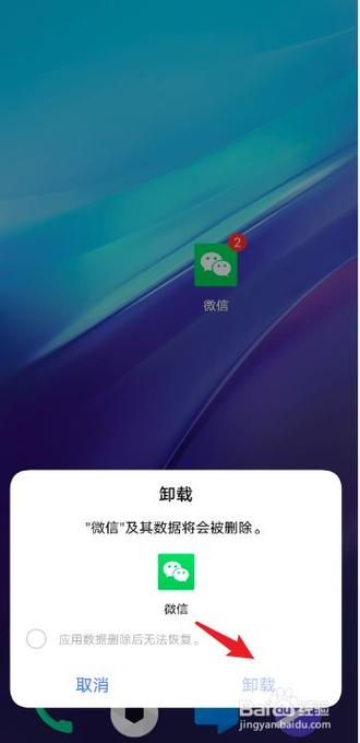 微信卸载方法图标