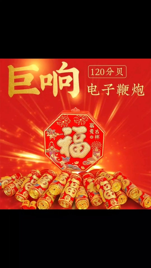 鞭炮声 播放图标
