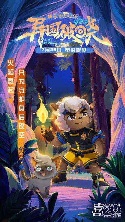 异国破晓暖羊羊剧情