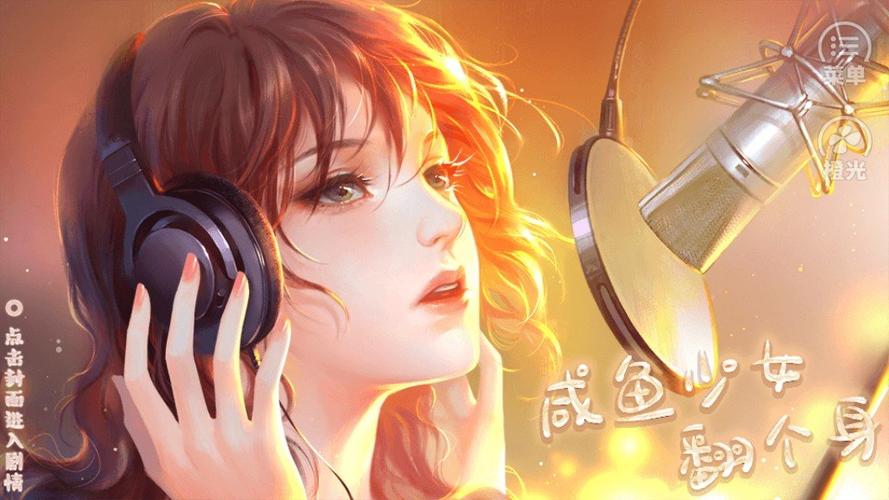 咸鱼少女翻个身橙光游戏攻略