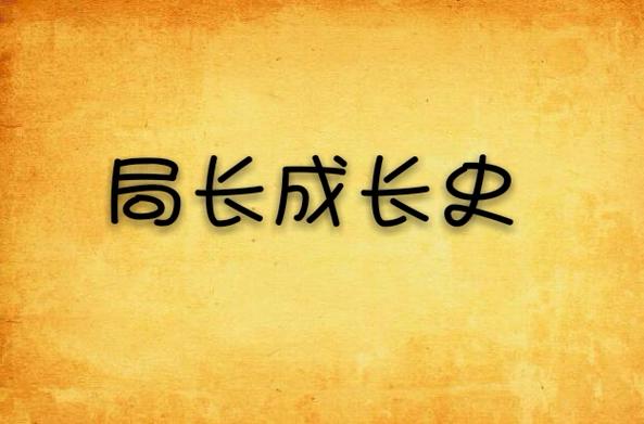 局长成长史 董梅