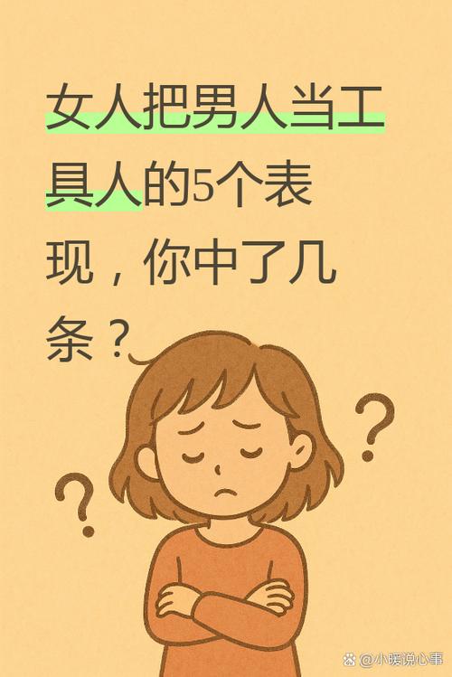 男人把女人当工具人表现