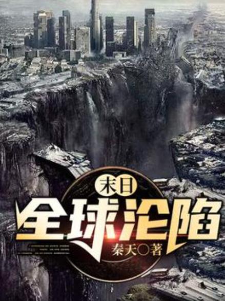 末日:全球沦陷