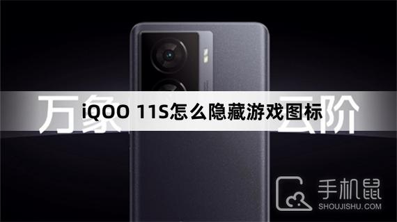 iqoo手机怎么隐藏游戏图标图标