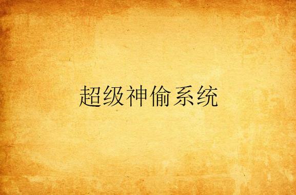 超级神偷系统