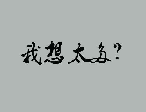可能真的是我想太多了图标