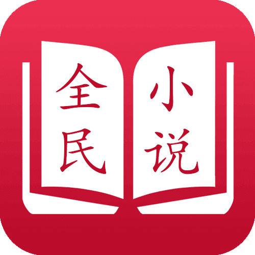 全民小说纯净版