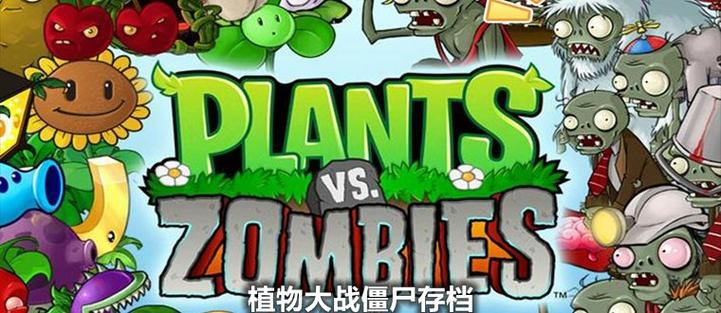 植物大战僵尸存档植物大战僵尸存档2024