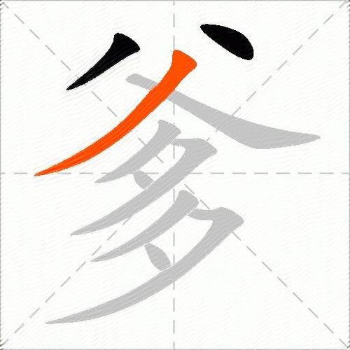 爹四字成语