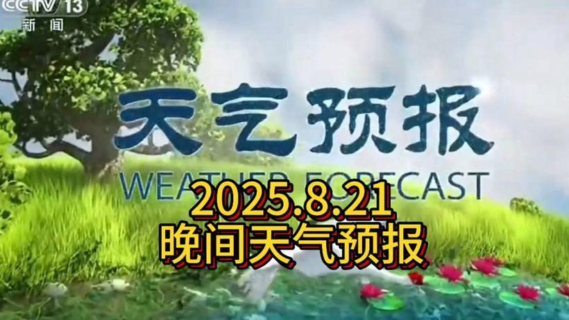 今晚19:30天气预报回放