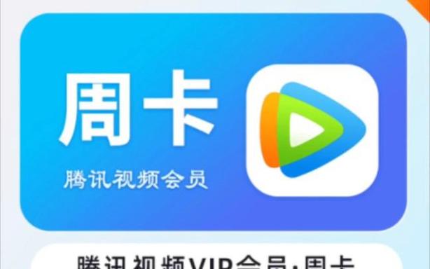 腾讯七天vip购买入口