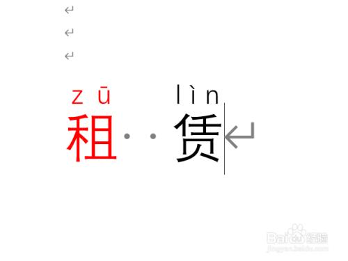 凭和赁的读音图标