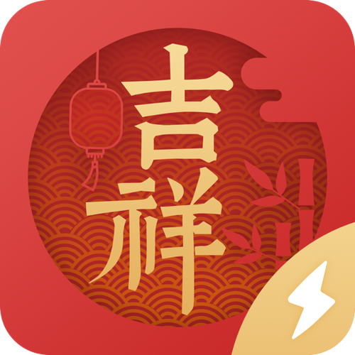 吉祥日历app