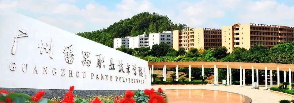番禺职业技术学院