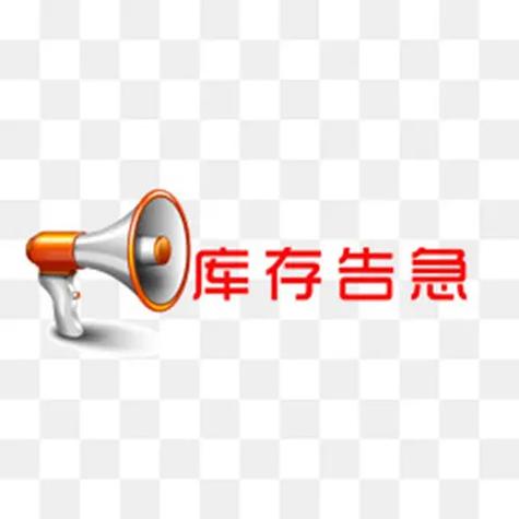 库存告急是没货吗图标