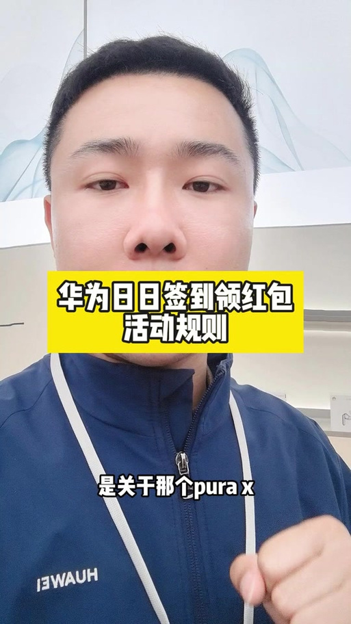 华为领红包是真的吗