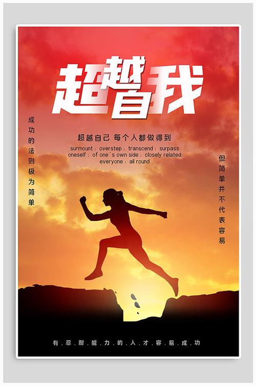 如何才能做到超越自我