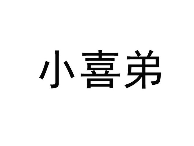 喜弟官网是什么