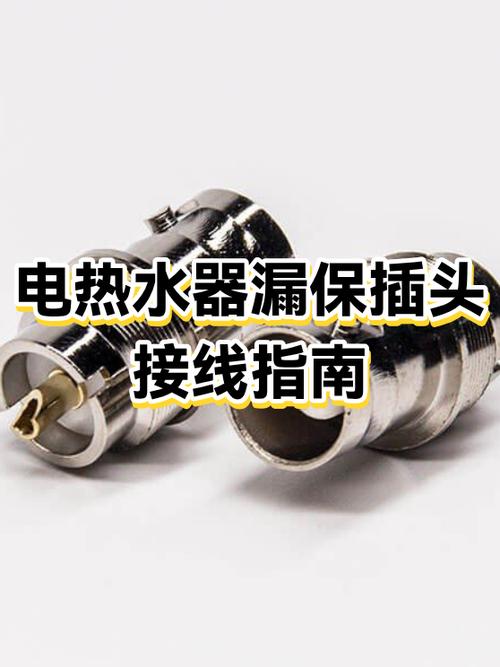 电热水器插头更换视频