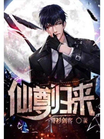 重生之仙尊归来莫海