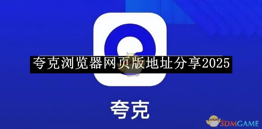 夸克浏览器安装