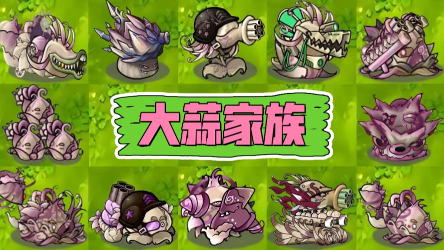 植物大战僵尸植物家族化