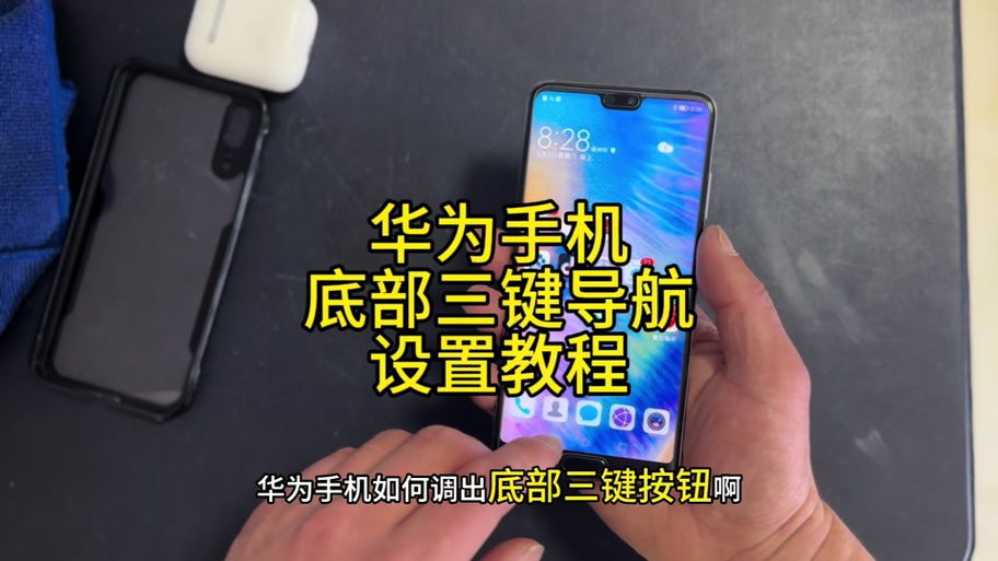 华为手机下面返回键怎么设置出来