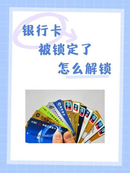 银行卡锁了在异地可以解锁吗 银行卡被锁在异地怎么办图标