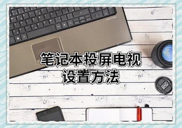 夏普电视投屏设置步骤