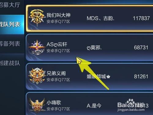 王者荣耀战队怎么加入好友