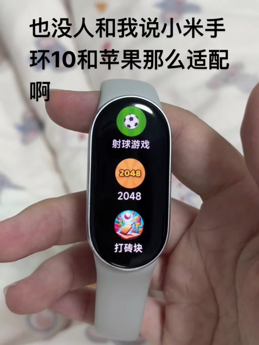 小米手环10能不能玩游戏