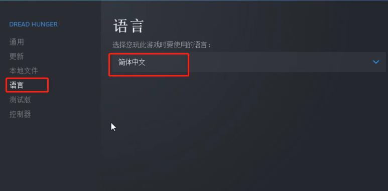 饥荒联机版语言设置在哪