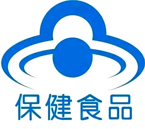 保健食品蓝帽子