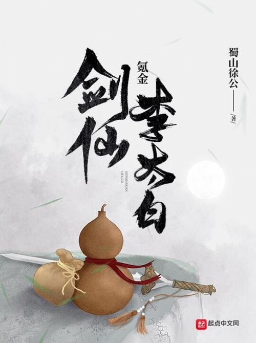 男主叫李白的小说