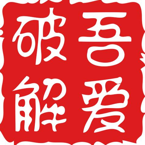 吾爱破解 阅读