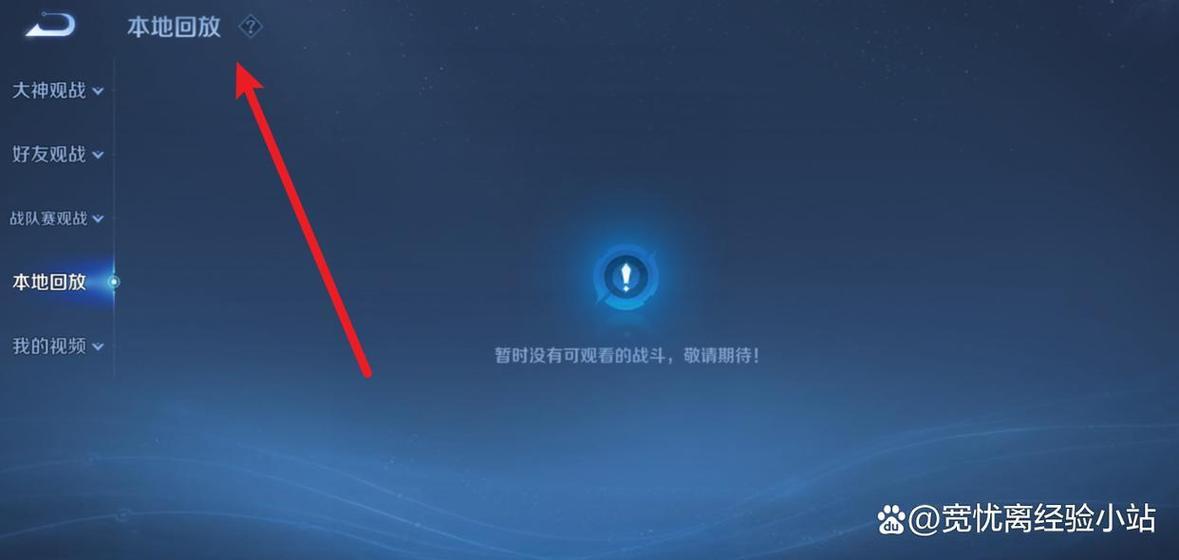 王者荣耀保存的回放在哪里
