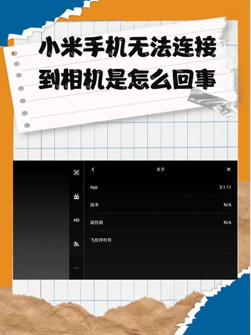 小米无法连接到相机是怎么回事